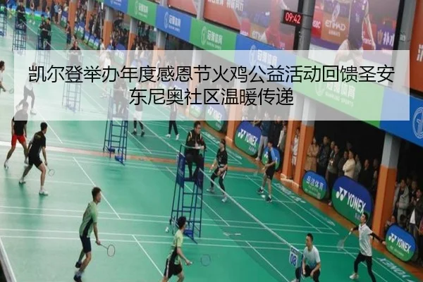 凯尔登举办年度感恩节火鸡公益活动回馈圣安东尼奥社区温暖传递